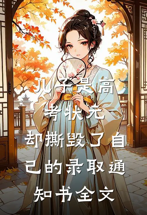 儿子是高考状元，却撕毁了自己的录取通知书全文
