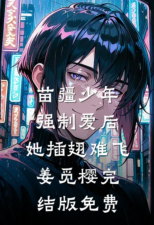 苗疆少年强制爱后，她插翅难飞姜觅樱完结版免费