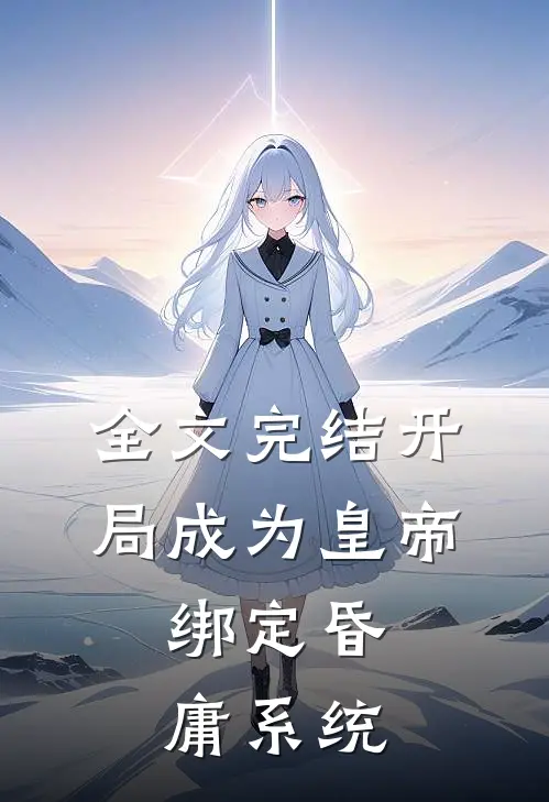全文完结开局成为皇帝，绑定昏庸系统