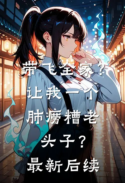 带飞全家？让我一个肺痨糟老头子？最新后续