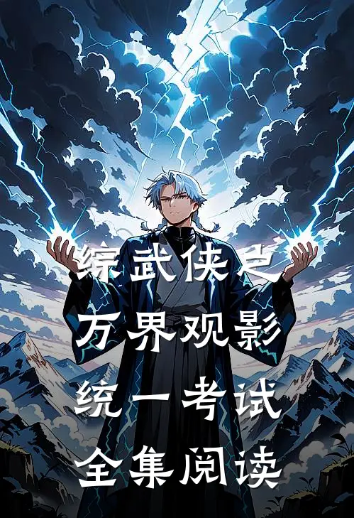 综武侠之万界观影统一考试全集阅读