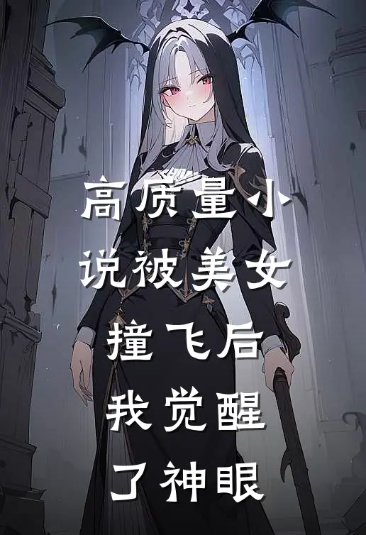 高质量小说被美女撞飞后，我觉醒了神眼