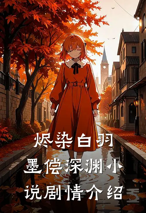 烬染白羽，墨偿深渊小说剧情介绍