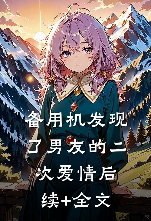 备用机发现了男友的二次爱情后续+全文