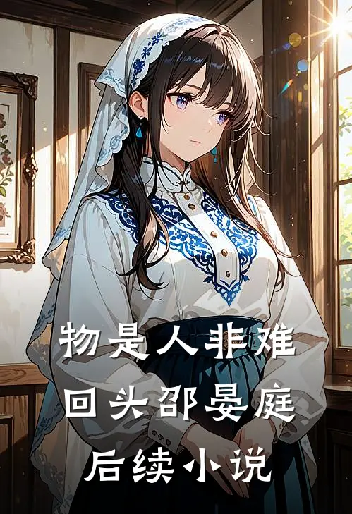 物是人非难回头邵晏庭后续小说