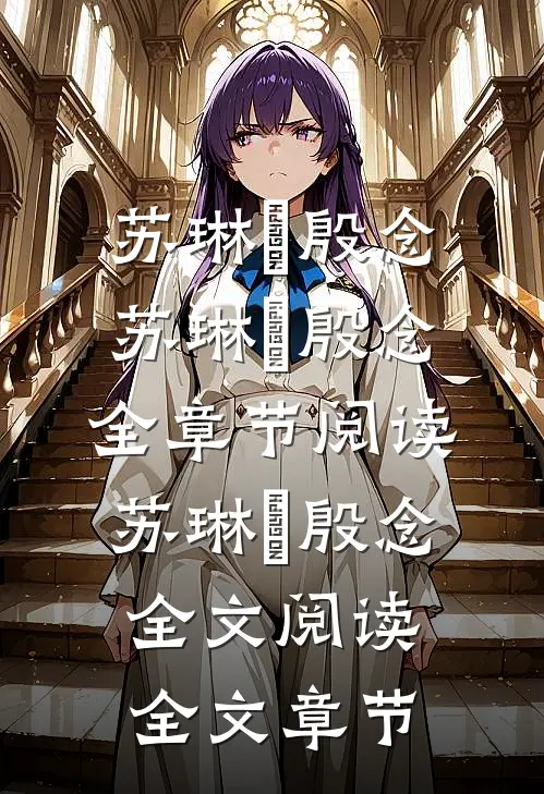 苏琳嬿殷念苏琳嬿殷念全章节阅读_苏琳嬿殷念全文阅读全文章节