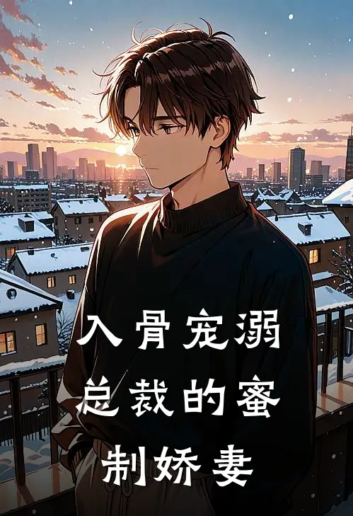 入骨宠溺：总裁的蜜制娇妻