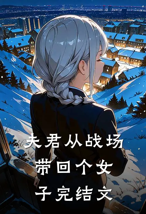 夫君从战场带回个女子完结文