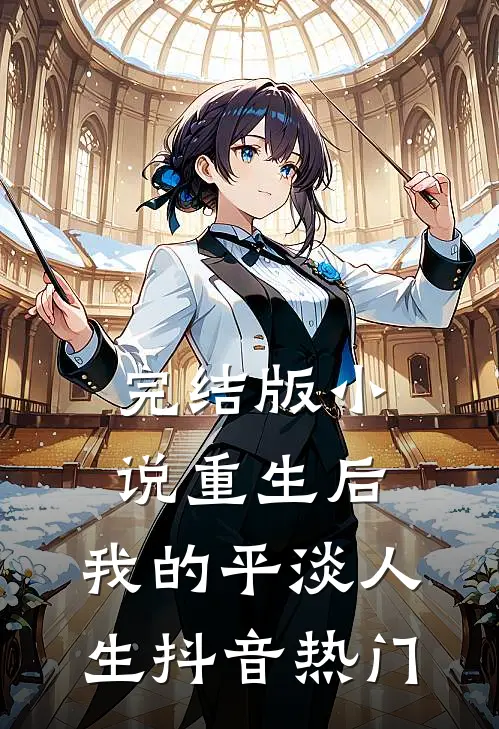 完结版小说重生后，我的平淡人生抖音热门