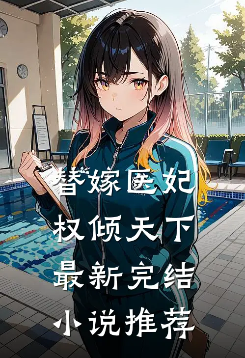 替嫁医妃权倾天下最新完结小说推荐