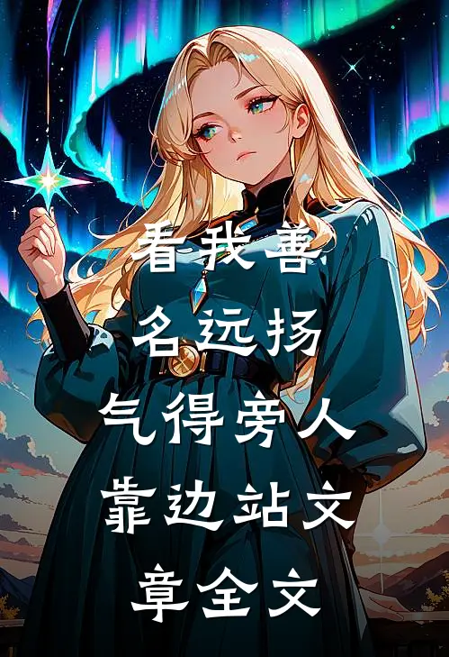 看我善名远扬，气得旁人靠边站文章全文