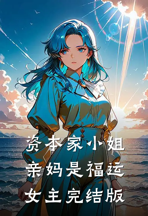 资本家小姐亲妈是福运女主完结版