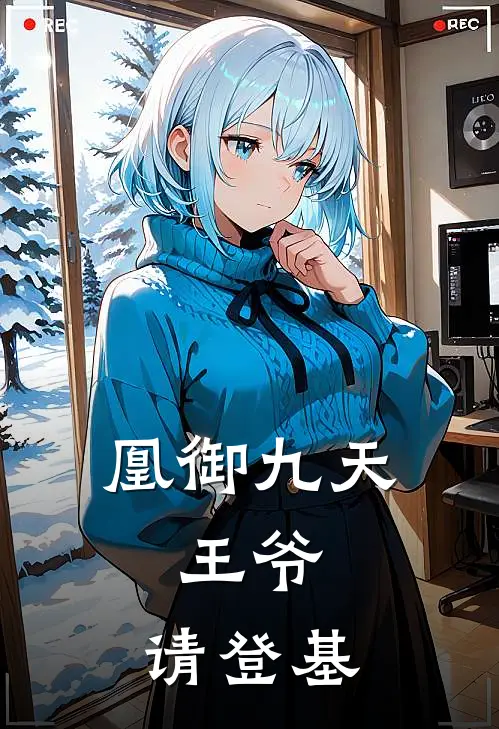 凰御九天：王爷，请登基