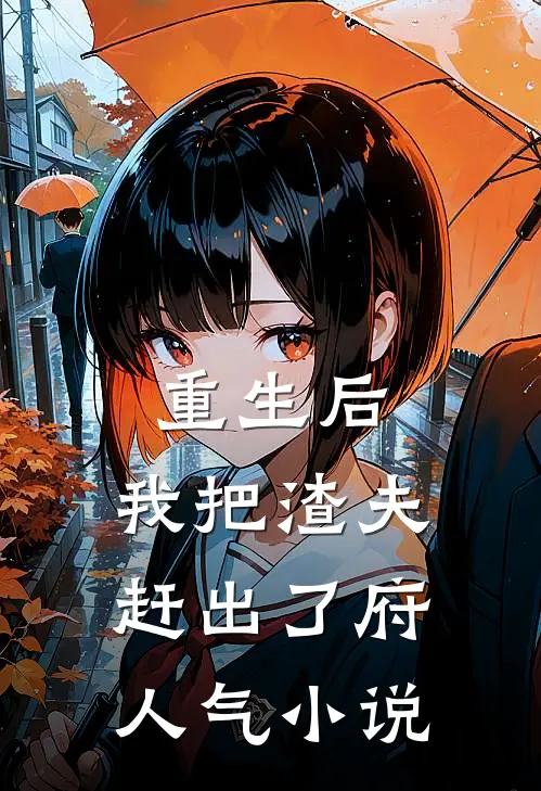 重生后，我把渣夫赶出了府人气小说