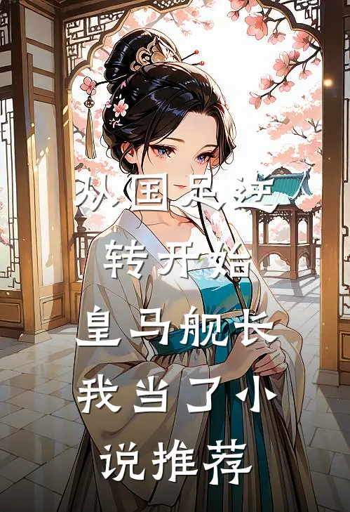 从国足逆转开始，皇马舰长我当了小说推荐
