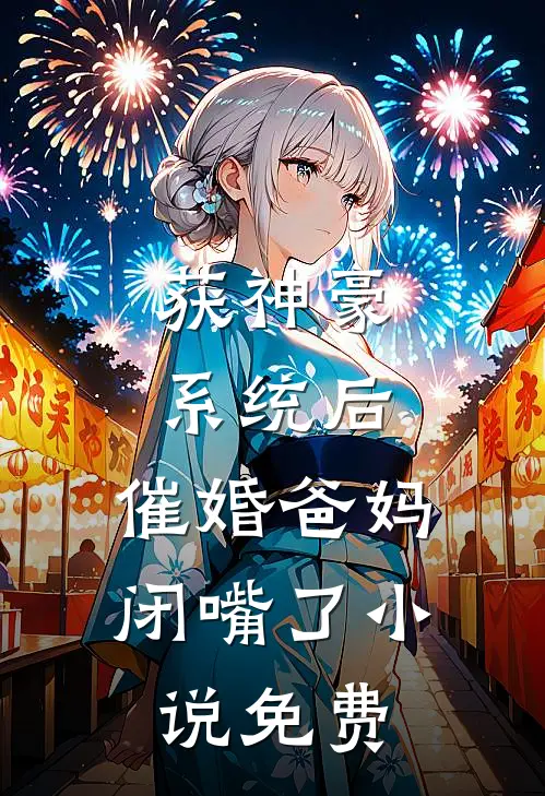 获神豪系统后，催婚爸妈闭嘴了小说免费