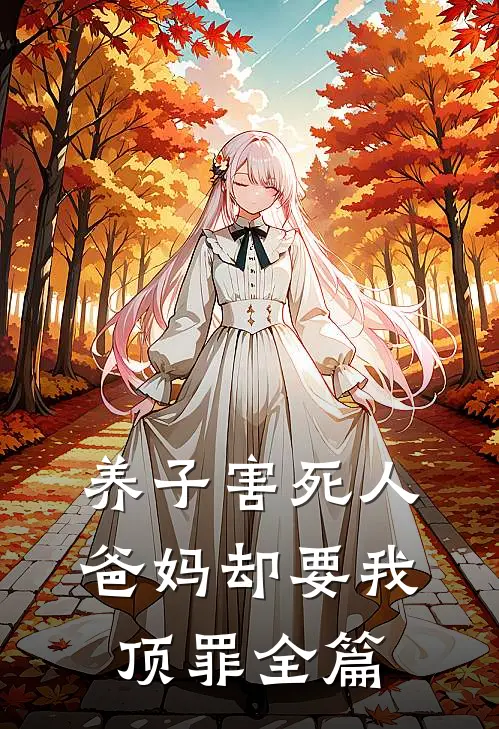 养子害死人，爸妈却要我顶罪全篇