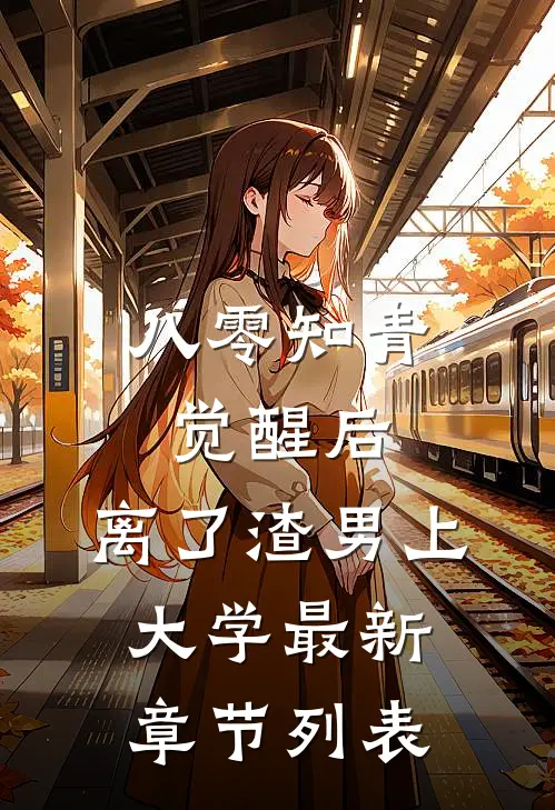 八零知青觉醒后，离了渣男上大学最新章节列表