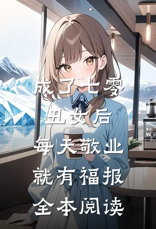 成了七零丑女后，每天敬业就有福报全本阅读