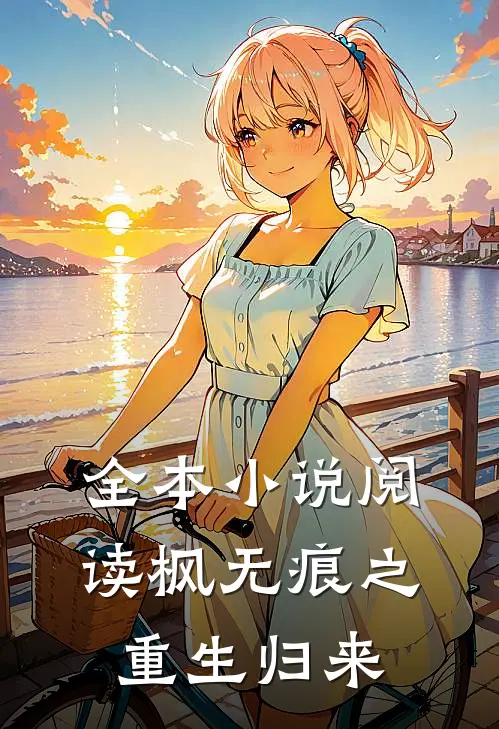 全本小说阅读枫无痕之重生归来