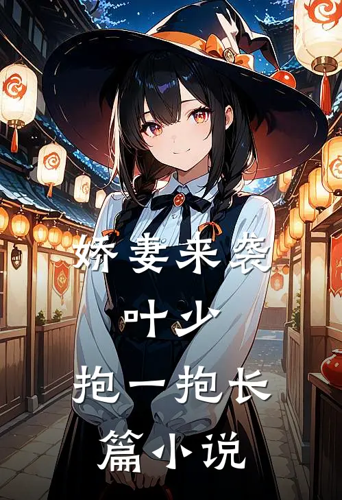 娇妻来袭:叶少,抱一抱长篇小说