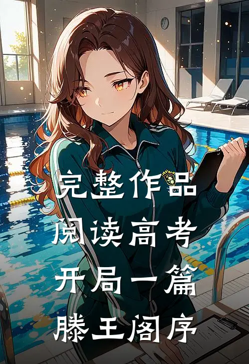 完整作品阅读高考开局一篇滕王阁序