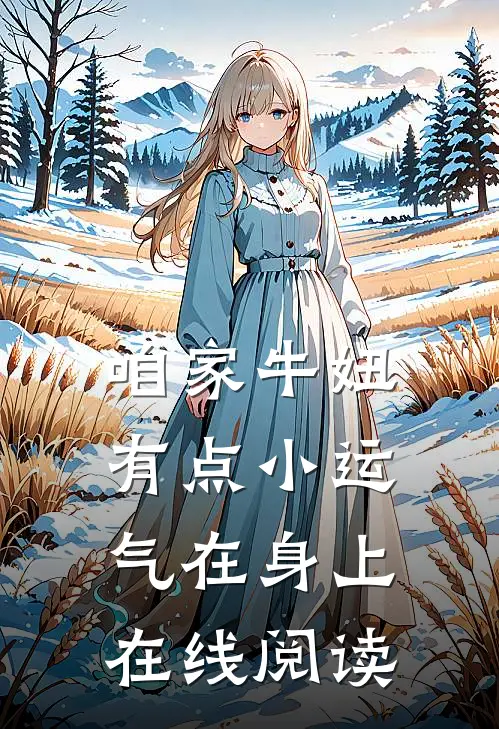 咱家牛妞，有点小运气在身上在线阅读