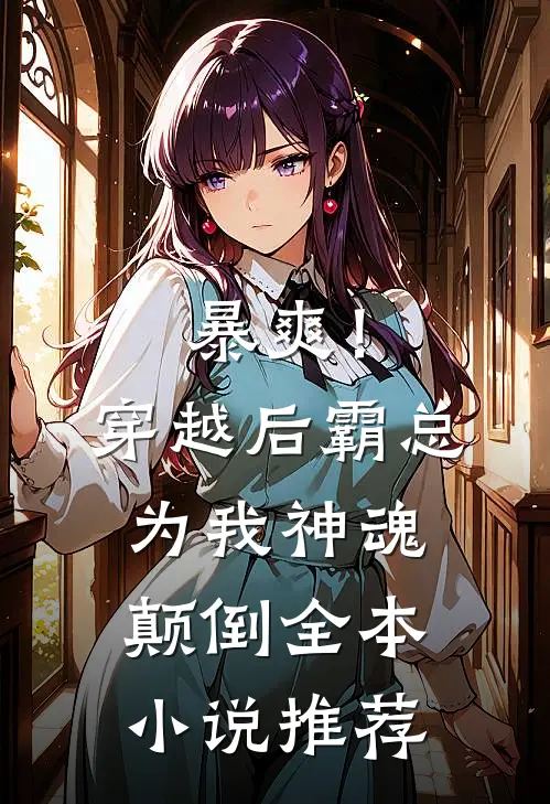 暴爽！穿越后霸总为我神魂颠倒全本小说推荐