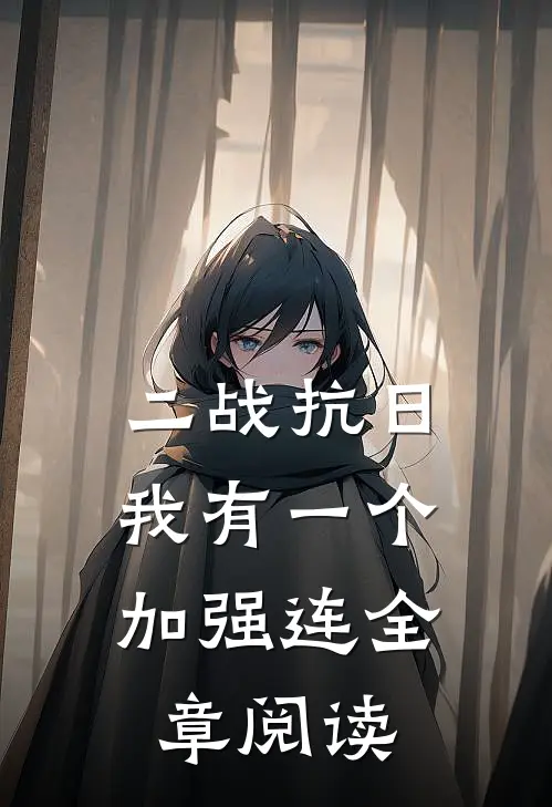 二战抗日：我有一个加强连全章阅读