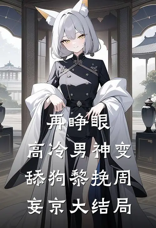 再睁眼，高冷男神变舔狗黎挽周妄京大结局