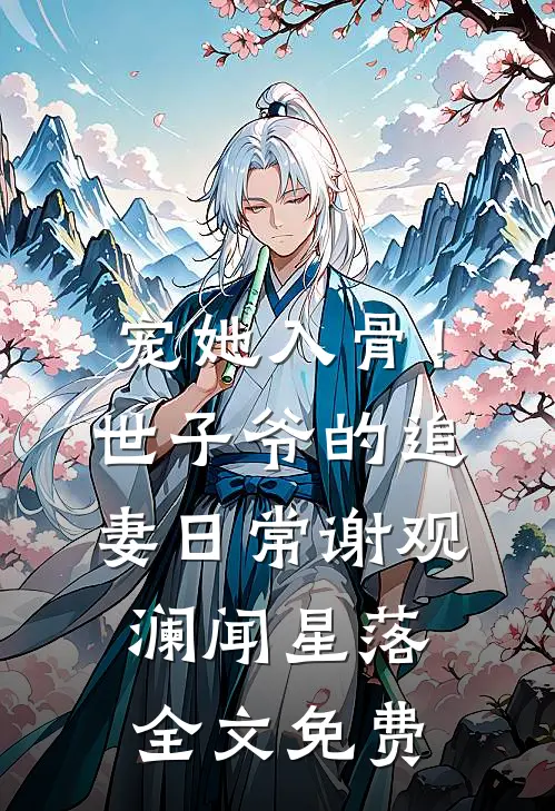 宠她入骨！世子爷的追妻日常谢观澜闻星落全文免费