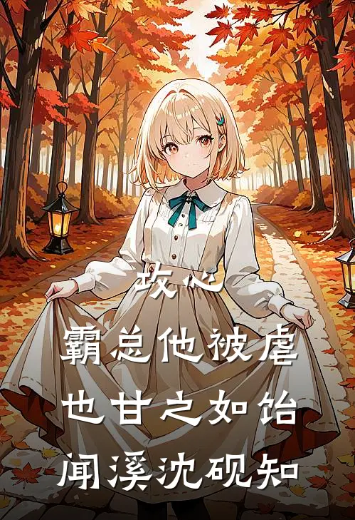 攻心：霸总他被虐也甘之如饴闻溪沈砚知