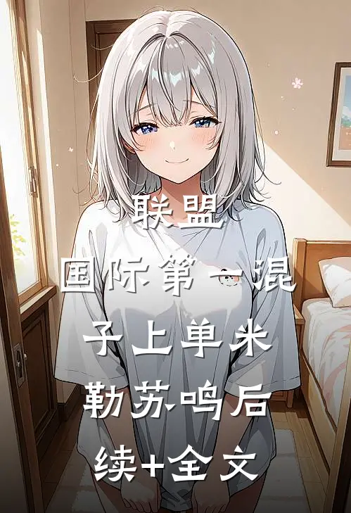 联盟：国际第一混子上单米勒苏鸣后续+全文