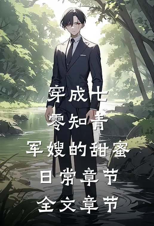 穿成七零知青：军嫂的甜蜜日常章节全文章节