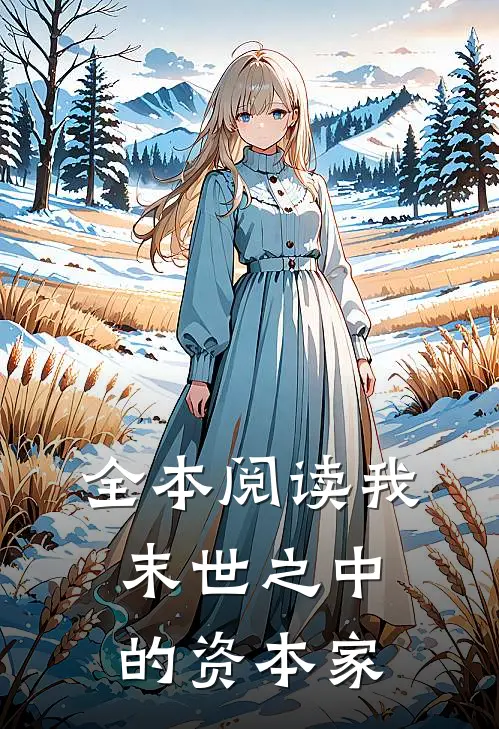 全本阅读我：末世之中的资本家