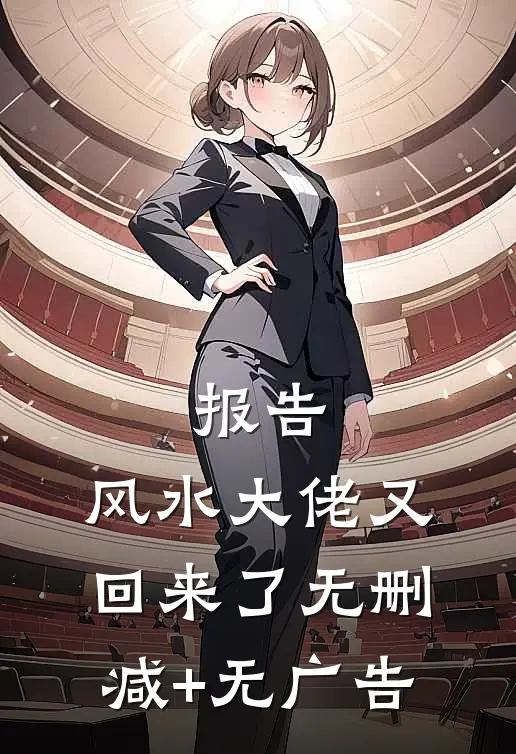 报告：风水大佬又回来了无删减+无广告