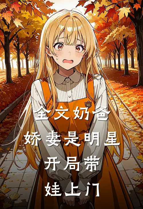 全文奶爸：娇妻是明星，开局带娃上门