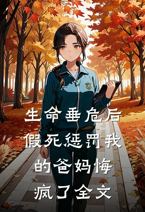 生命垂危后，假死惩罚我的爸妈悔疯了全文