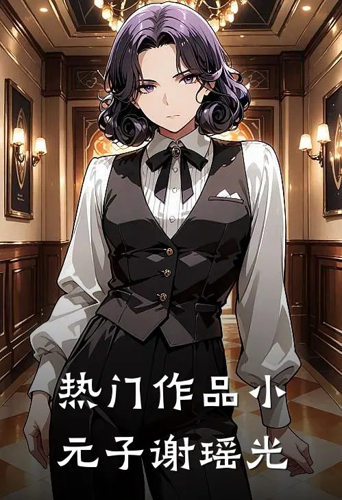 热门作品小元子谢瑶光