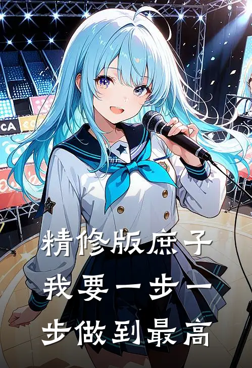 精修版庶子：我要一步一步做到最高