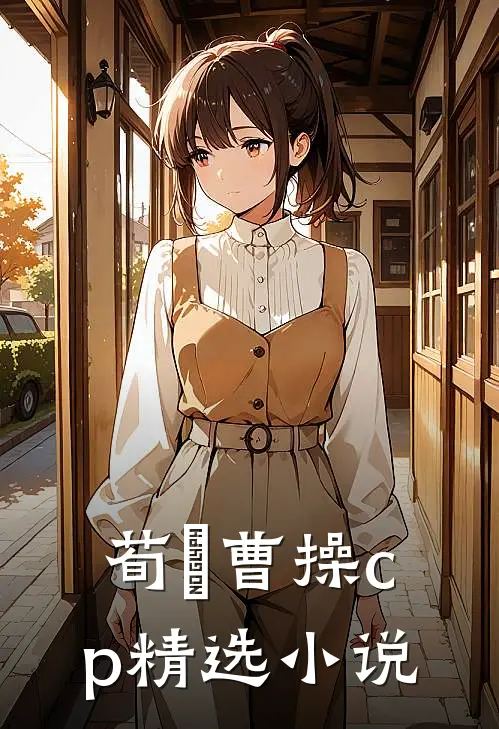 荀彧曹操cp精选小说