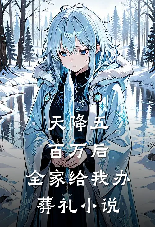 天降五百万后，全家给我办葬礼小说