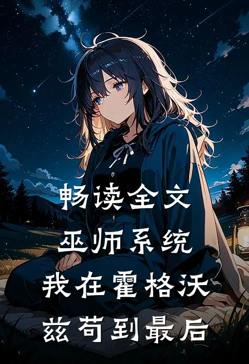 畅读全文巫师系统：我在霍格沃兹苟到最后