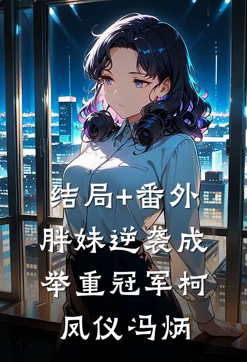 结局+番外胖妹逆袭成举重冠军柯凤仪冯炳