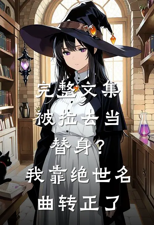 完整文集被拉去当替身？我靠绝世名曲转正了