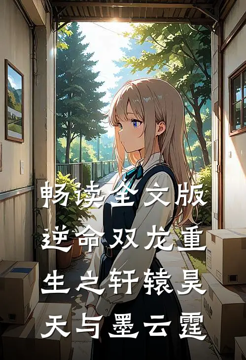 畅读全文版逆命双龙重生之轩辕昊天与墨云霆