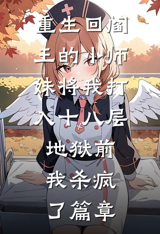 重生回阎王的小师妹将我打入十八层地狱前，我杀疯了篇章