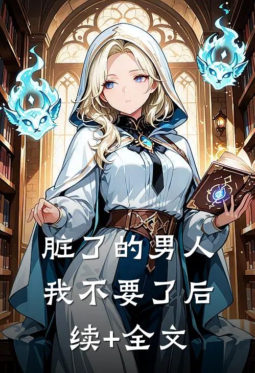 脏了的男人我不要了后续+全文