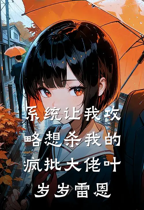 系统让我攻略想杀我的疯批大佬叶岁岁雷恩