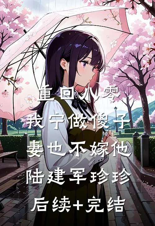 重回八零，我宁做傻子妻也不嫁他陆建军珍珍后续+完结